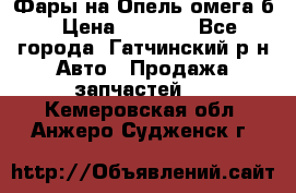 Фары на Опель омега б › Цена ­ 1 500 - Все города, Гатчинский р-н Авто » Продажа запчастей   . Кемеровская обл.,Анжеро-Судженск г.